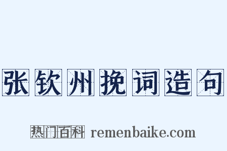 张钦州挽词造句是什么意思的图片